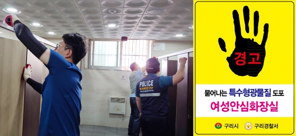 구리시는  구리경찰서(서장 김진홍)와 함께 구리전통시장 여성 공중화장실 내부에 특수 형광 물질을 도포하는 작업을 진행했다