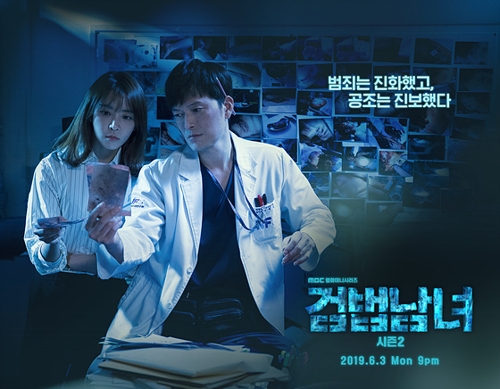 '검법남녀2'MBC 제공