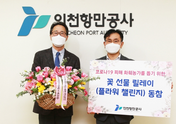 인천항만공사는 최근 코로나19로 피해를 입고 있는 화훼농가를 돕기 위한 ‘ 꽃 선물 릴레이 캠페인’에 최준욱 사장이 동참했다고 26일 밝혔다.